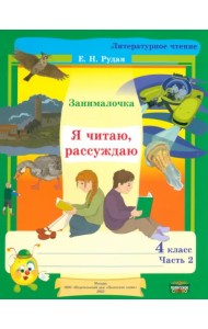 Литературное чтение. 4 класс. Занималочка. Я читаю, рассуждаю. В 2-х частях. Часть 2