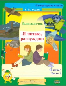 Литературное чтение. 4 класс. Занималочка. Я читаю, рассуждаю. В 2-х частях. Часть 2 Литературное чтение. 4 класс. Занималочка. Я читаю, рассуждаю. В 2-х частях. Часть 2