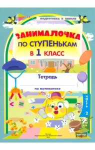 По ступенькам в 1 класс. Математика. В 2-х частях. Часть 2