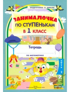 По ступенькам в 1 класс. Математика. В 2-х частях. Часть 2