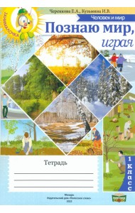 Человек и мир. 1 класс. Познаю мир, играя. Тетрадь