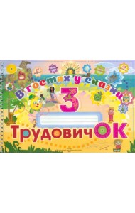 Трудовичок. 3 класс. В гостях у сказки