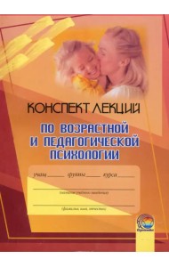 Возрастная и педагогическая психология. Конспект лекций