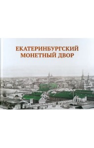 Екатеринбургский монетный двор