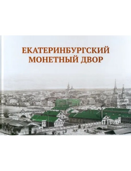 Екатеринбургский монетный двор