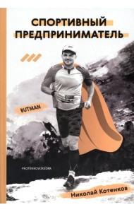 Спортивный предприниматель