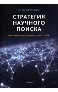 Стратегия научного поиска. Метод разработки фундаментальных теорий