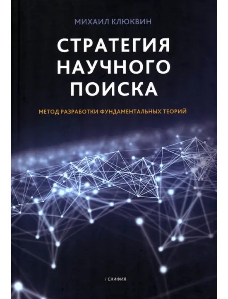 Стратегия научного поиска. Метод разработки фундаментальных теорий