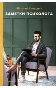 Заметки психолога