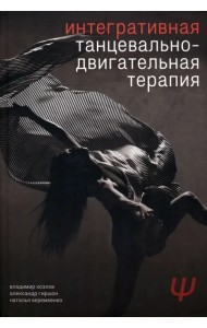 Интегративная танцевально-двигательная терапия