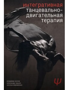 Интегративная танцевально-двигательная терапия Интегративная танцевально-двигательная терапия