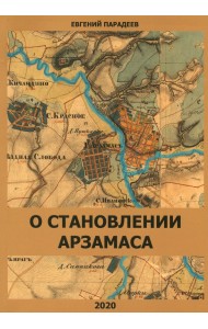 О становлении Арзамаса