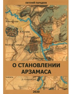 О становлении Арзамаса О становлении Арзамаса