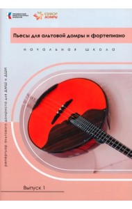 Пьесы для альтовой домры и фортепиано. Ноты. Репертуар альтового домриста для ДМШ и ДШИ. Выпуск 1