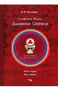 Симфония жизни. Дыхание океана. Книга первая, круг первый