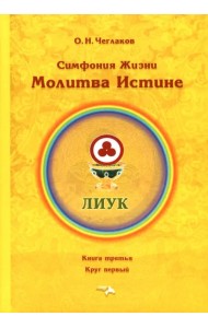 Симфония жизни. Молитва истине. Книга третья, круг первый
