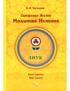 Симфония жизни. Молитва истине. Книга третья, круг первый