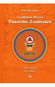 Симфония жизни. Радость Единения. Книга вторая, круг первый
