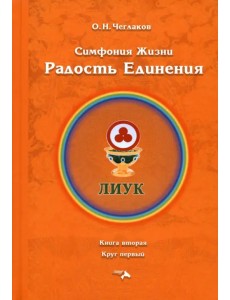Симфония жизни. Радость Единения. Книга вторая, круг первый