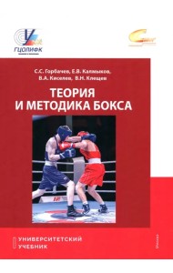 Теория и методика бокса. Учебник
