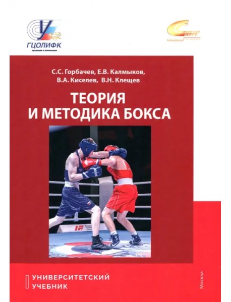 Теория и методика бокса. Учебник