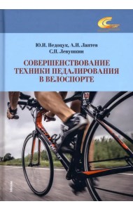 Совершенствование техники педалирования в велоспорте