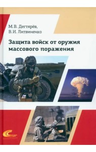 Защита войск от оружия массового поражения