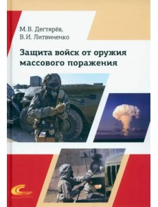 Защита войск от оружия массового поражения Защита войск от оружия массового поражения