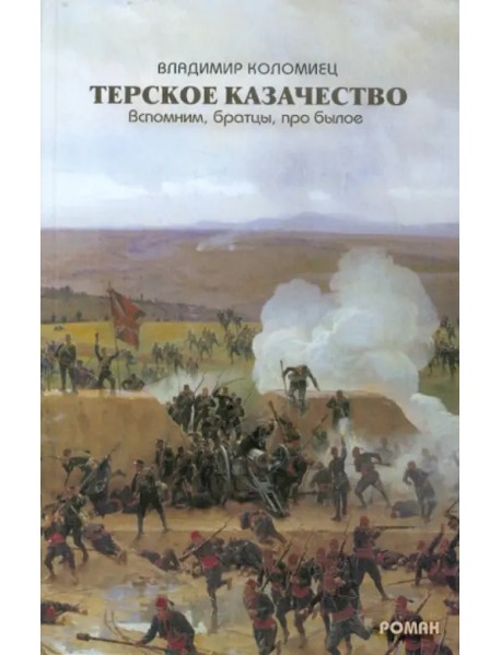 Терское казачество. Вспомним, братцы, про былое