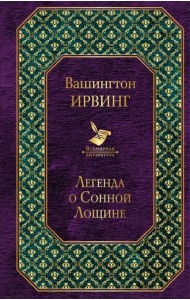 Легенда о Сонной Лощине