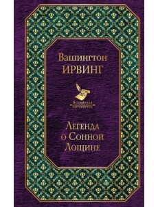 Легенда о Сонной Лощине Легенда о Сонной Лощине