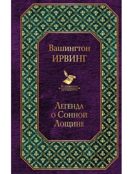 Легенда о Сонной Лощине