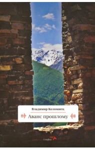 Аванс прошлому