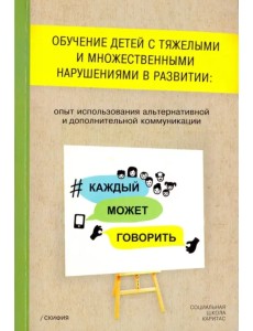 Обучение детей с тяжелыми и множественными нарушениями в развитии: опыт использования альтернативной Обучение детей с тяжелыми и множественными нарушениями в развитии: опыт использования альтернативной