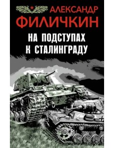 На подступах к Сталинграду
