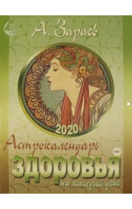 Астрокалендарь здоровья на каждый день. 2020 год