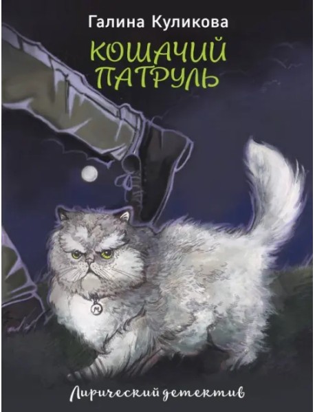 Кошачий патруль