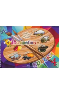 Волшебные краски. 4 класс. Альбом