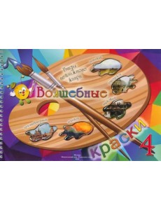 Волшебные краски. 4 класс. Альбом