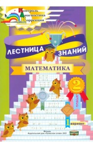 Лестница знаний. Математика. 2 класс. 1 вариант