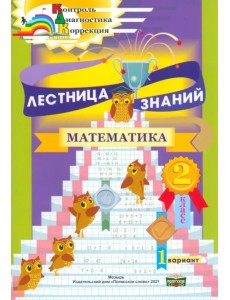 Лестница знаний. Математика. 2 класс. 1 вариант Лестница знаний. Математика. 2 класс. 1 вариант