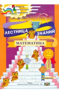 Лестница знаний. Математика. 2 класс. 2 вариант