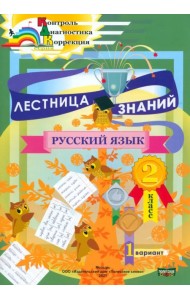 Лестница знаний. Русский язык. 2 класс. 1 вариант