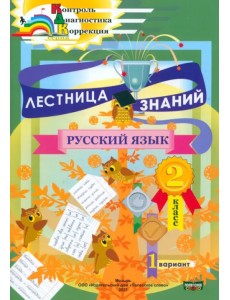 Лестница знаний. Русский язык. 2 класс. 1 вариант