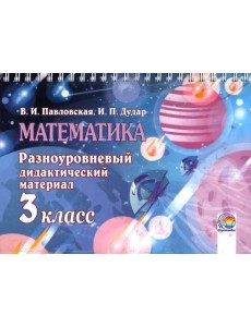 Математика. 3 класс. Разноуровневый дидактический материал
