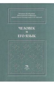 Человек и его язык. Материалы XX юбилейной Международной конференции Школы-Семинара