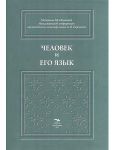 Человек и его язык. Материалы XX юбилейной Международной конференции Школы-Семинара Человек и его язык. Материалы XX юбилейной Международной конференции Школы-Семинара