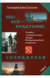 Мы все — будетляне. Том II. Очерки о знаменитых людях Петроградской стороны
