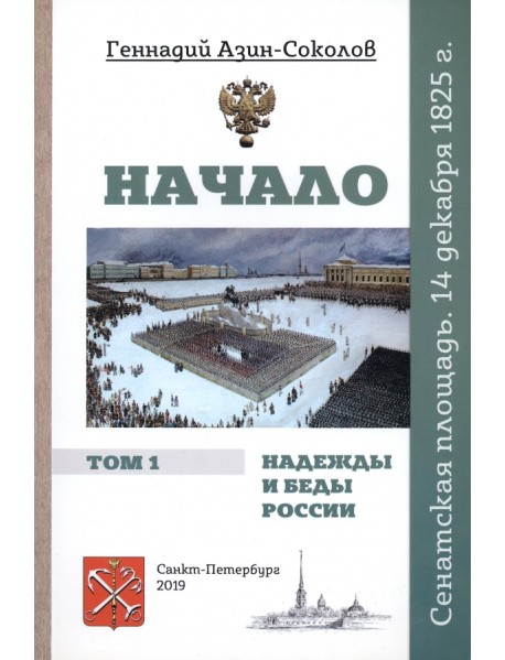 Начало. Надежды и беды России. Том I. Сенатская площадь. 14 декабря 1825 г.