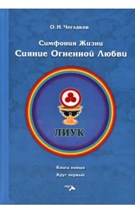 Симфония жизни. Сияние Огненной Любви. Книга пятая, круг первый